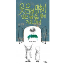 웃음이 멈추지 않는 몹쓸 병에 걸린 아이