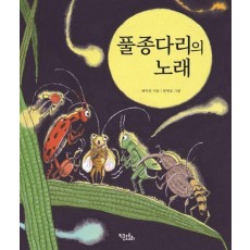 풀종다리의 노래
