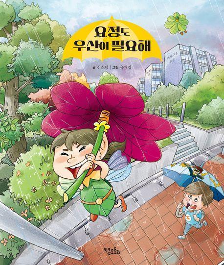 요정도 우산이 필요해