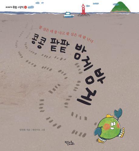 콩콩 팥팥 밤게밤게