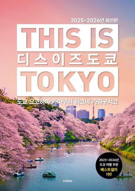 디스 이즈 도쿄(2025~2026)
