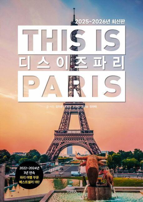 디스 이즈 파리(2025~2026)