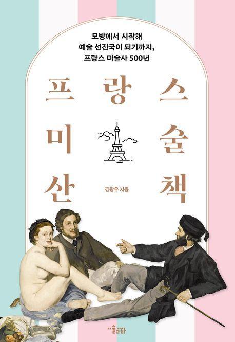 프랑스 미술 산책