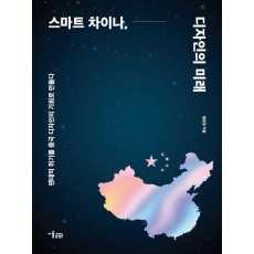 스마트 차이나, 디자인의 미래