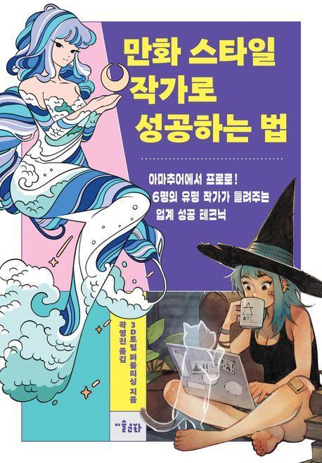만화 스타일 작가로 성공하는 법
