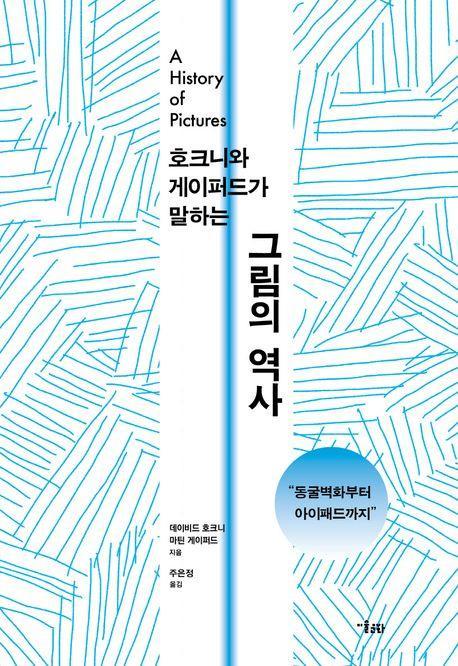 호크니와 게이퍼드가 말하는 그림의 역사