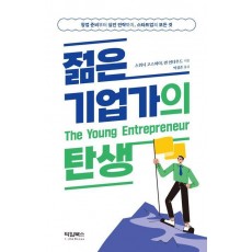 젊은 기업가의 탄생