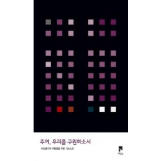 주여, 우리를 구원하소서