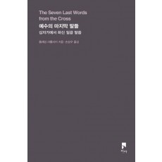 예수의 마지막 말들