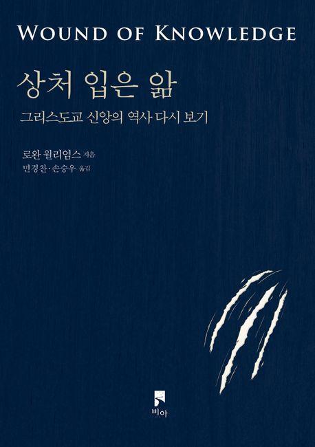 상처 입은 앎