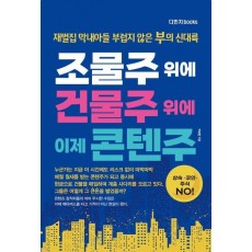 조물주 위에 건물주 위에 이제 콘텐주