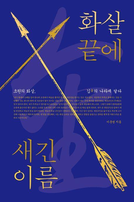 화살 끝에 새긴 이름