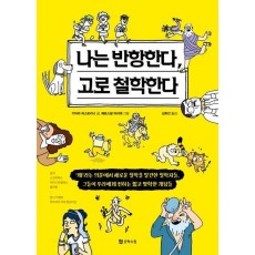 나는 반항한다, 고로 철학한다