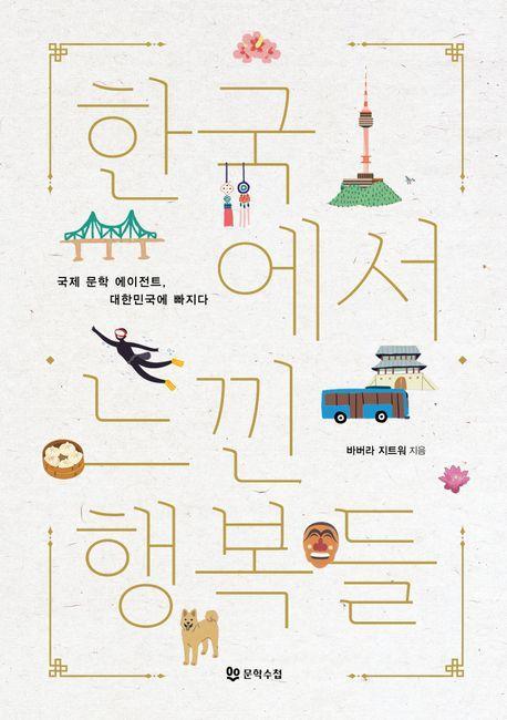 한국에서 느낀 행복들