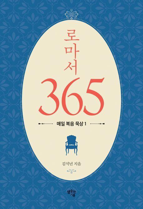 로마서 365