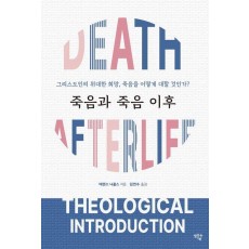 죽음과 죽음 이후