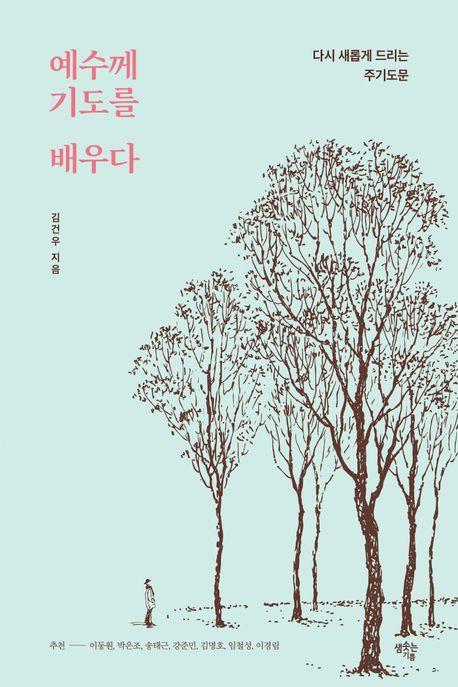 예수께 기도를 배우다