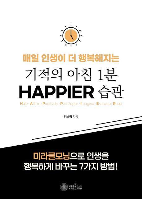 기적의 아침 1분 HAPPIER 습관