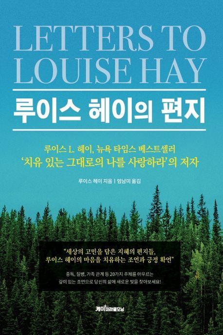 루이스 헤이의 편지