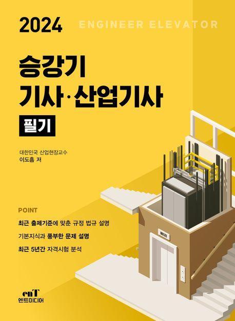 2024 승강기 기사.산업기사 필기