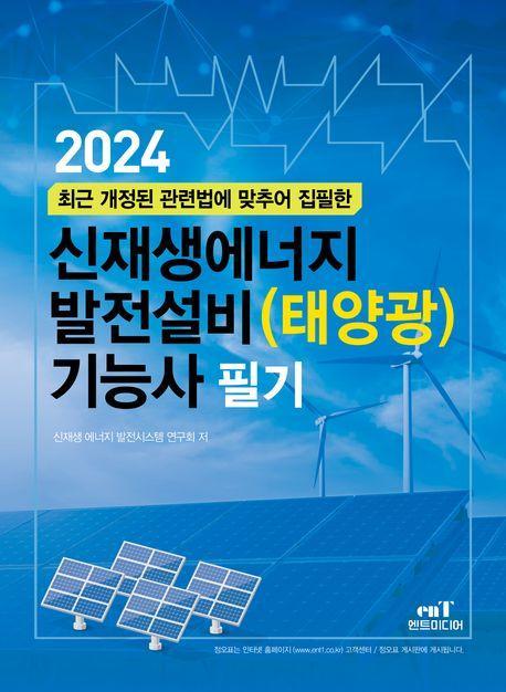 2024 신재생에너지 발전설비(태양광) 기능사 필기