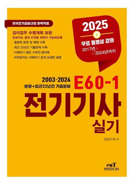 2025 E60-1 전기기사 실기