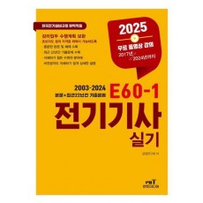 2025 E60-1 전기기사 실기