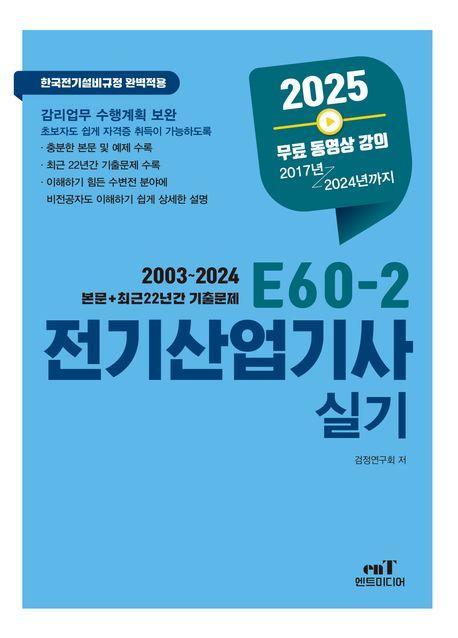 2025 E60-2 전기산업기사실기