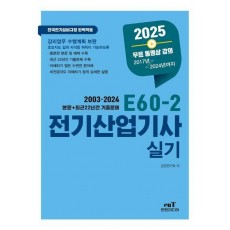 2025 E60-2 전기산업기사실기