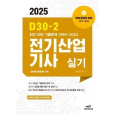2025 D30-2 전기산업기사실기