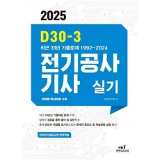 2025 D30-3 전기공사기사실기