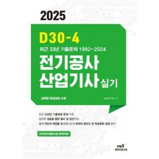 2025 D30-4 전기공사산업기사실기