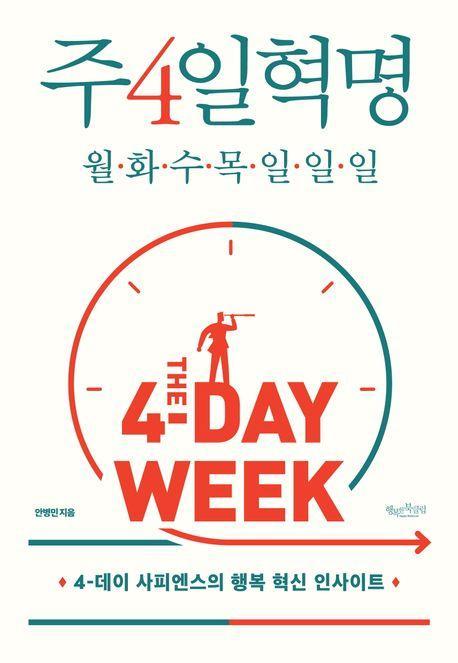 주4일혁명: 월화수목일일일