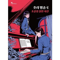 호러 방송국: 초콜릿 살인 사건
