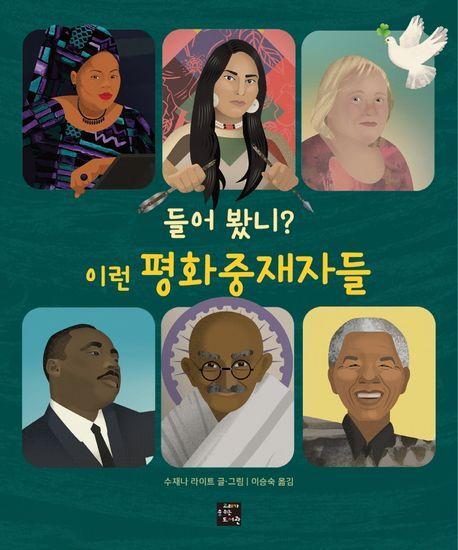 들어 봤니 이런 평화중재자들