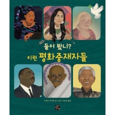 들어 봤니 이런 평화중재자들