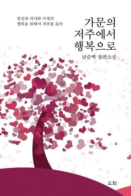 가문의 저주에서 행복으로