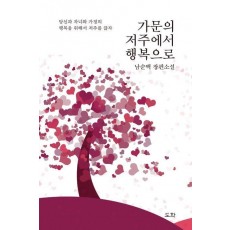 가문의 저주에서 행복으로