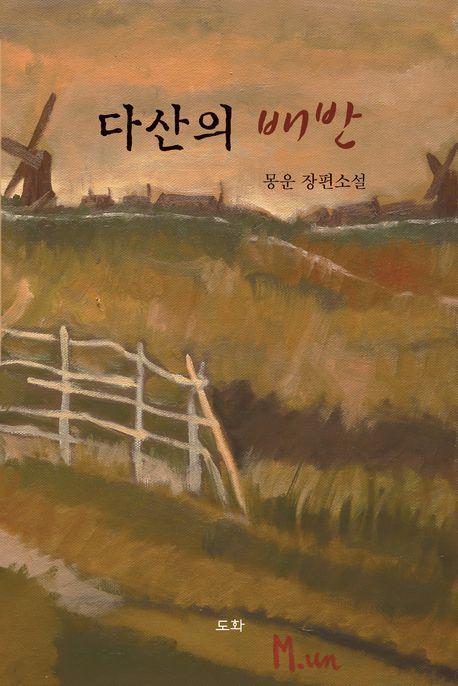 다산의 배반