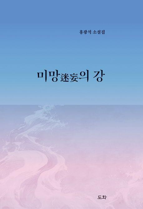 미망의 강