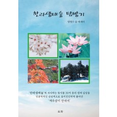 한라생태숲 탐방기