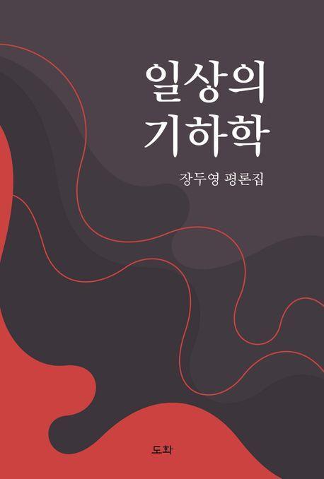 일상의 기하학