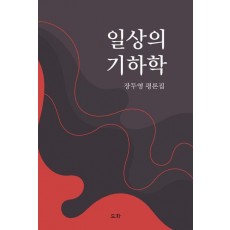 일상의 기하학