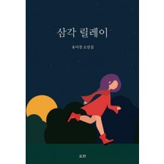 삼각 릴레이