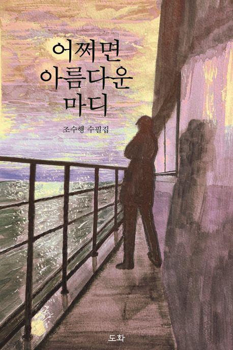 어쩌면 아름다운 마디