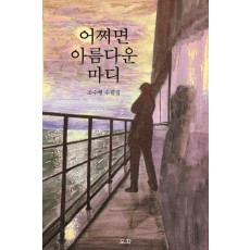 어쩌면 아름다운 마디