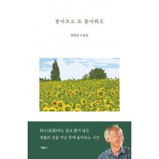 돌아보고 또 돌아봐도