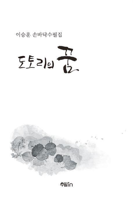 도토리의 꿈