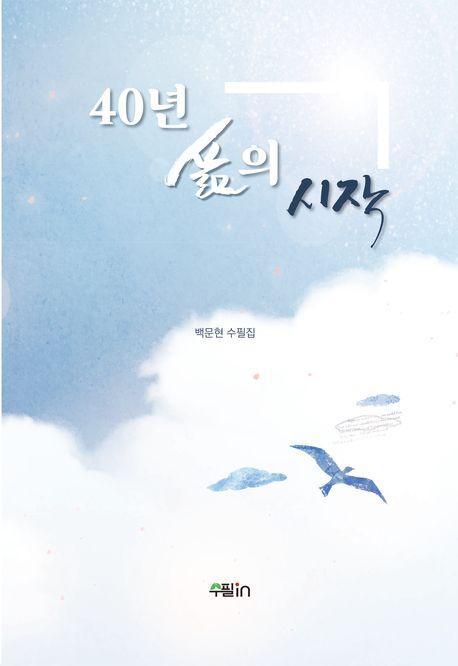 40년 삶의 시작