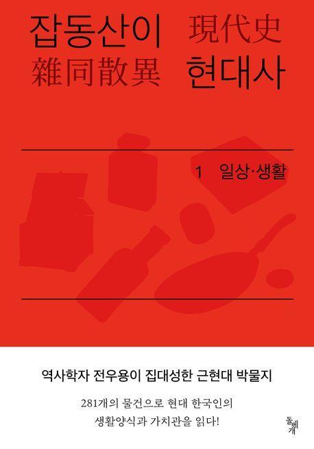 잡동산이 현대사 1: 일상·생활